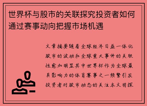 世界杯与股市的关联探究投资者如何通过赛事动向把握市场机遇