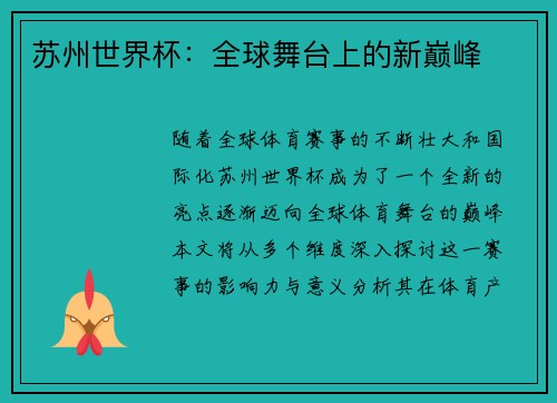 苏州世界杯：全球舞台上的新巅峰