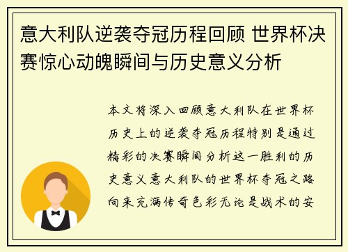 意大利队逆袭夺冠历程回顾 世界杯决赛惊心动魄瞬间与历史意义分析