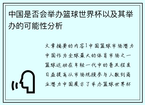 中国是否会举办篮球世界杯以及其举办的可能性分析