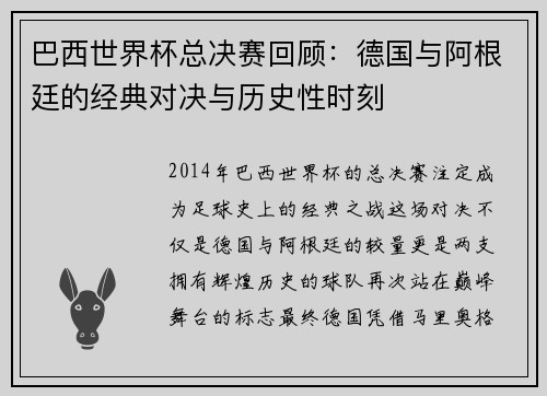 巴西世界杯总决赛回顾：德国与阿根廷的经典对决与历史性时刻