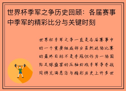 世界杯季军之争历史回顾：各届赛事中季军的精彩比分与关键时刻