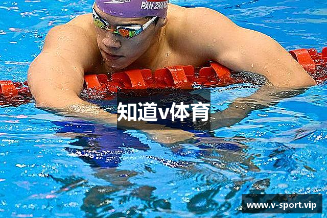 知道v体育
